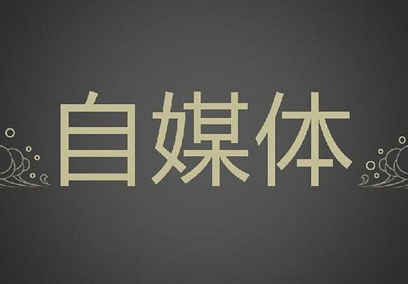 自媒體營(yíng)銷 自媒體營(yíng)銷