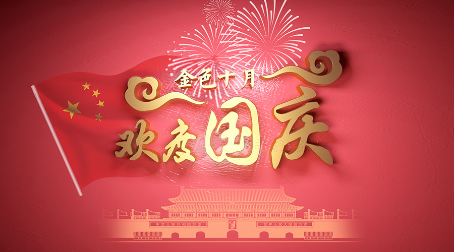 國慶.jpg 國慶佳節(jié).jpg