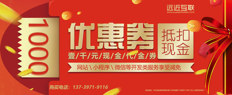 遠(yuǎn)近互聯(lián)代金券