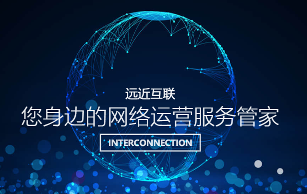 遠(yuǎn)近互聯(lián) 遠(yuǎn)近互聯(lián)
