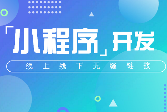 石家莊微信小程序開發(fā)公司 石家莊微信小程序開發(fā)公司