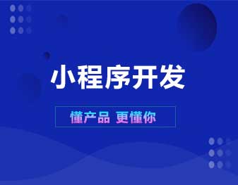 小程序開發(fā)公司 小程序開發(fā)公司