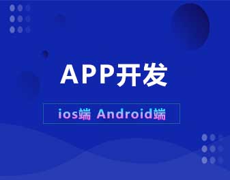 石家莊APP開發(fā) 石家莊APP開發(fā)