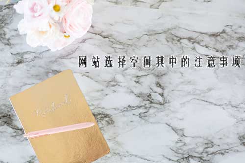 網(wǎng)站空間配置 網(wǎng)站空間配置