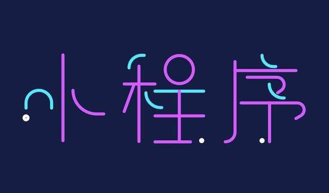 微信小程序定制開發(fā)